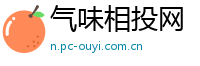 气味相投网